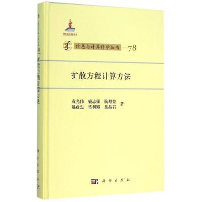 11信息与计算科学丛书?扩散方程计算方法978703046388322