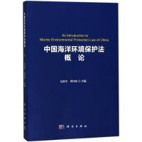 11中国海洋环境保护法概论978703057100722