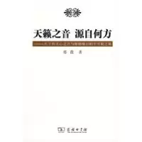 11天籁之音源自何方978710005877322