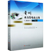11贵州水力发电论文集(2019)978756437805922