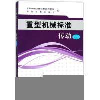 11重型机械标准(传动上)978750668733122