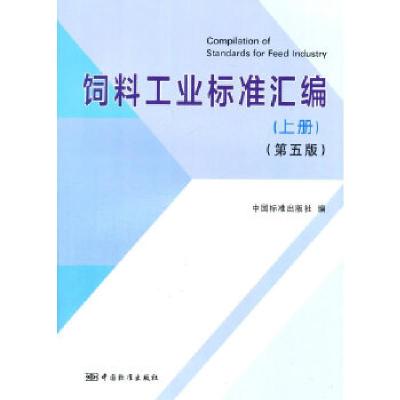 11饲料工业标准汇编 (上册)(第五版)978750668506122