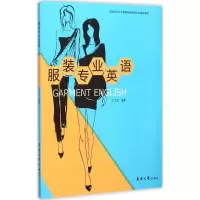 11服装专业英语978756690875922