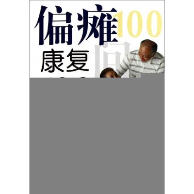 11偏瘫康复100问978753414324322