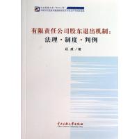 11有限责任公司股东退出机制--法理制度判例978756600472722