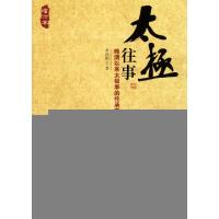 11太极往事(晚清以来太极拳的传承系谱增订本)978750447357822