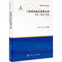 11二维纳米复合氢氧化物:结构、组装与功能978703038264122