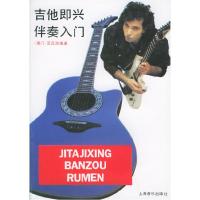 11吉他即兴伴奏入门978780553348322