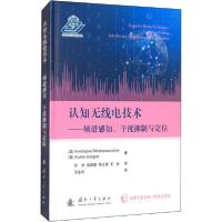 11认知无线电技术——频谱感知、干扰控制与定位978711811878022