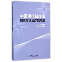 11中医现代新疗法(蝎毒疗法治疗疑难病)978711721767522