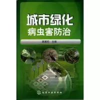 11城市绿化病虫害防治978712213695422