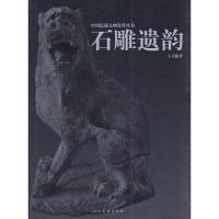 11石雕遗韵——中国民藏文物鉴赏丛书978710203890222