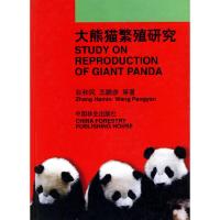 11大熊猫繁殖研究978750382946822