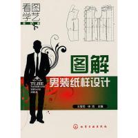 11看图学艺--图解男装纸样设计978712208578822