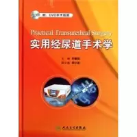 11实用经尿道手术学978711714796522