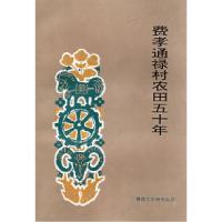 11费孝通禄村农田五十年978722201773322