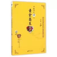 11中国四大佛山素食斋菜978751930015922