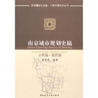 11南京城市规划史稿--古代篇.近代篇978711210206822