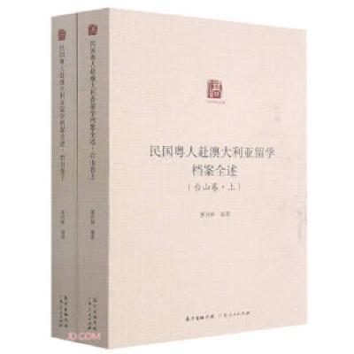 11民国粤人赴澳大利亚留学档案全述·台山卷978721814736922