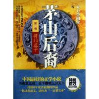 11茅山后裔(第3卷将门虎子)978755000564822
