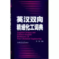 11英汉双向精细化工词典978731305945122