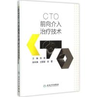 11CTO前向介入治疗技术978711721100022