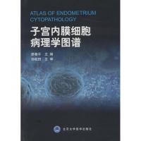 11子宫内膜细胞病理学图谱978756591808722