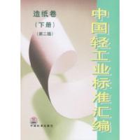 11中国轻工业标准汇编:造纸卷(下册)(第二版)9787506640428