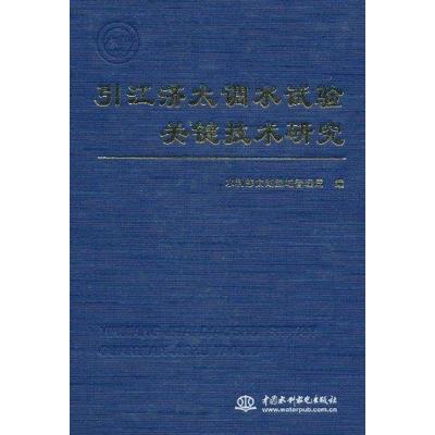 11引江济太调水试验关键技术研究978750846274522