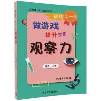 11心理博士伴你成长系列?做游戏提升宝宝观察力978730244818122