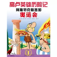 11高卢英雄历险记:阿斯特克斯参加奥运会978751331473222
