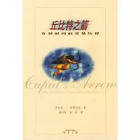 11丘比特之箭——穿越时间的爱情历程978753825863922