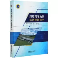 11高原高寒地区铁路建造技术(精)978711326592222