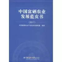 11中国富硒农业发展蓝皮书.2017978756551286522