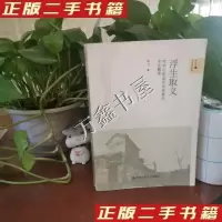 11浮生取义对华北某县自杀现象的文化解读978730011338822