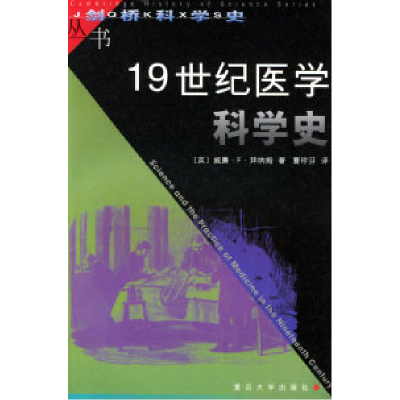 1119世纪医学科学史——剑桥科学史丛书978730902335022