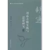 11胡适办报实践与思想研究978751610392022