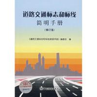 11(修订版)道路交通标志和标线简明手册978750664350422