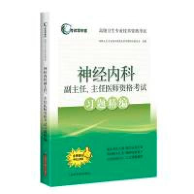 11神经内科副主任、主任医师资格考试习题精编978754783901022