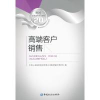 11高端客户销售策略978750495431222