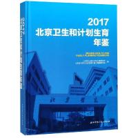 112017北京卫生和计划生育年鉴(配盘)978753049686222