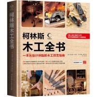 11柯林斯木工全书 一本从设计讲起的木工技艺指南978757140533522