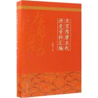 11北京隋唐五代历史资料汇编978754024263322