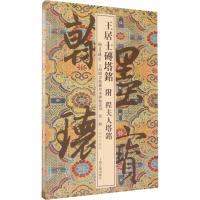 11王居士砖塔铭附程夫人塔铭(10周年珍藏版)978753258427722