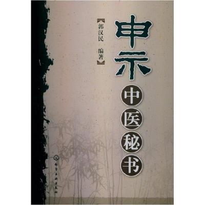 11申示中医秘书(郭氏六代诊疗疑难病经验)978712214818622