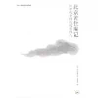 11北京苦住庵记978710802973722
