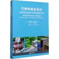 11巧妙的雨水设计 美国优秀雨水管理案例分析978750743286222