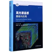 11高光谱遥感(基础与应用)/地理信息科学系列978704054805122