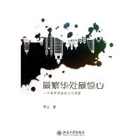11最繁华处最惊心(一个青年学者的文化观察)978730122604922