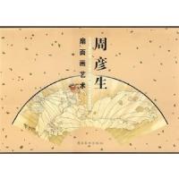 11周彦生扇面画艺术978753621979322